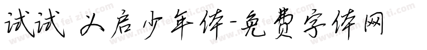 试试 义启少年体字体转换